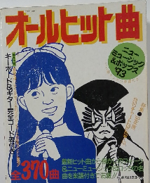 オールヒット曲 1993