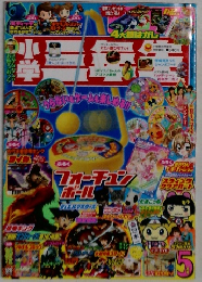 小学　三年生　5月号