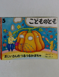 こどものとも　おじいさんのつるつるかぼちゃ