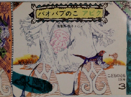 バオバブのこ アビク (こどものとも  336号)