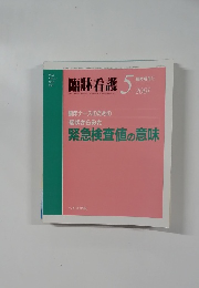 臨牀看護　2001年5月号