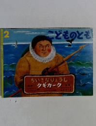 こどものとも2　ちいさなりょうしタギカーク