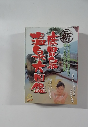 新　鹿児島温泉大図鑑　2001年11月号