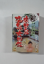 新　鹿児島温泉大図鑑　2001年11月号