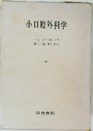 小口腔外科学