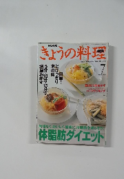 きょうの料理　1999年7月号