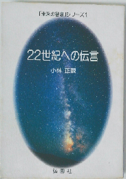 22世紀への伝言