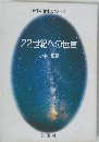 22世紀への伝言