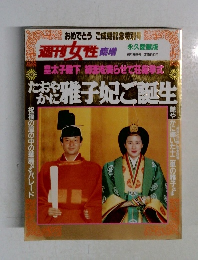 週刊女性増　永久愛蔵版　6月30日号