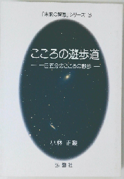 こころの遊歩道