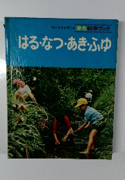 はる・なつ・あき・ふゆ