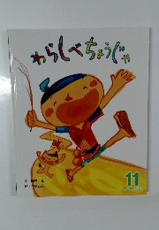 わらしべちょうじゃ　11