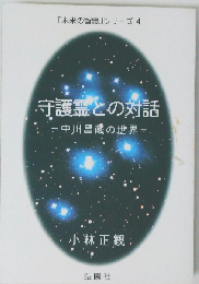 守護霊との対話