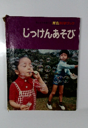 原色料科学ブック　じっけんあそび