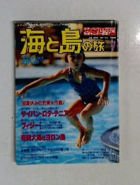 海と島の旅　1998年7月号　No.199