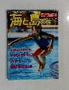 海と島の旅　1998年7月号　No.199