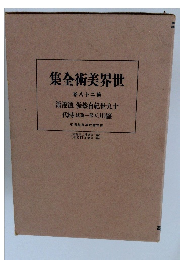 世界美術全集　28