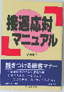 接遇応対マニュアル