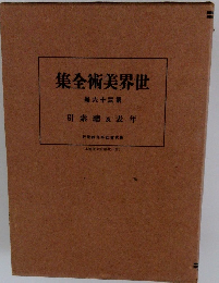世界美術全集 第36巻