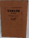 世界美術全集 第36巻