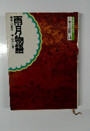日本の古典 14  雨月物語