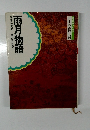 日本の古典 14  雨月物語