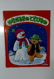 ゆきだるまのとどけもの　1