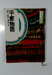 コミグラフィック  日本の古典9　平家物語　