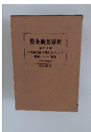 集全術美界世 卷四十第