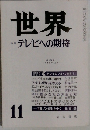 世界　1986年11月号