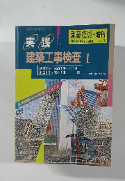 建築技術　1989年6月号　Vol.1