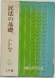 民法の基礎