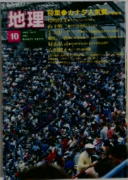 地理　Vol.37 No. 10　1992年10月号