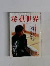 将棋世界　1998/11