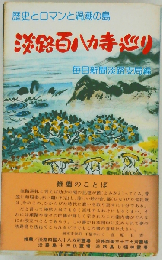 淡路百八カ寺巡り