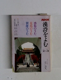 NHK漢詩をよむ