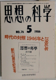 思想の科学　1986年5月号　NO.76
