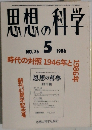 思想の科学　1986年5月号　NO.76
