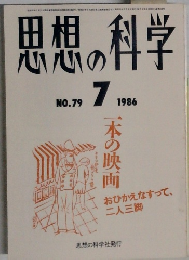 思想の科学　1986年7月　No79