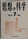 思想の科学　1986年7月　No79
