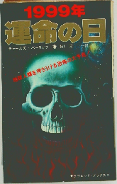 1999年運命の日