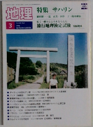 地理　1996－3　vol.41