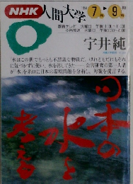 NHK人間大学　1994年7・9月号