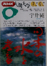 NHK人間大学　1994年7・9月号