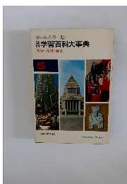 オールカラー版　学研学習百科大事典　政治・経済・社会