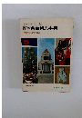 オールカラー版　学研学習百科大事典　政治・経済・社会