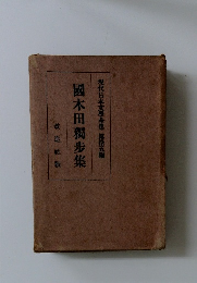 國木田獨步集　現代日本文學全集 第拾五編
