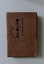 國木田獨步集　現代日本文學全集 第拾五編