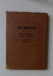 世界美術全集 18