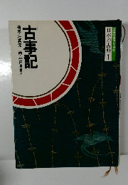 日本の古典1　古事記